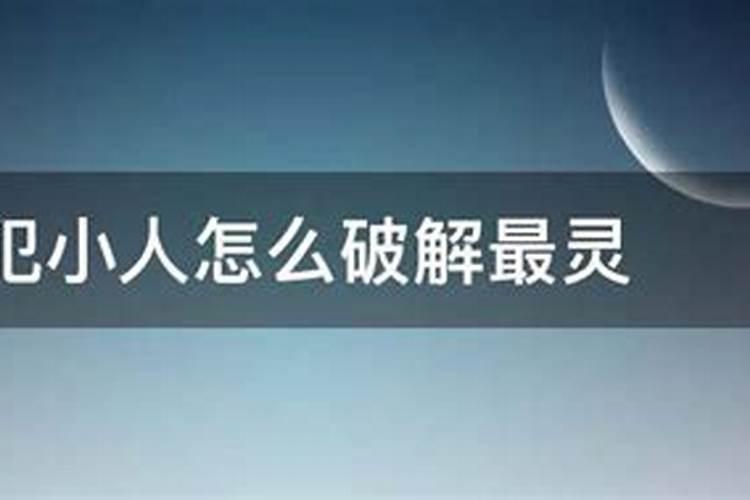 住宅犯小人破解方法 怎样破解小人作祟