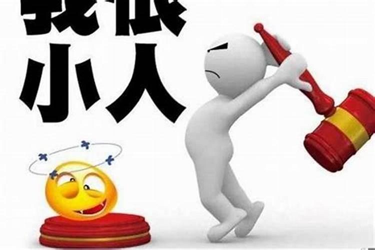 风水上如何破解犯小人