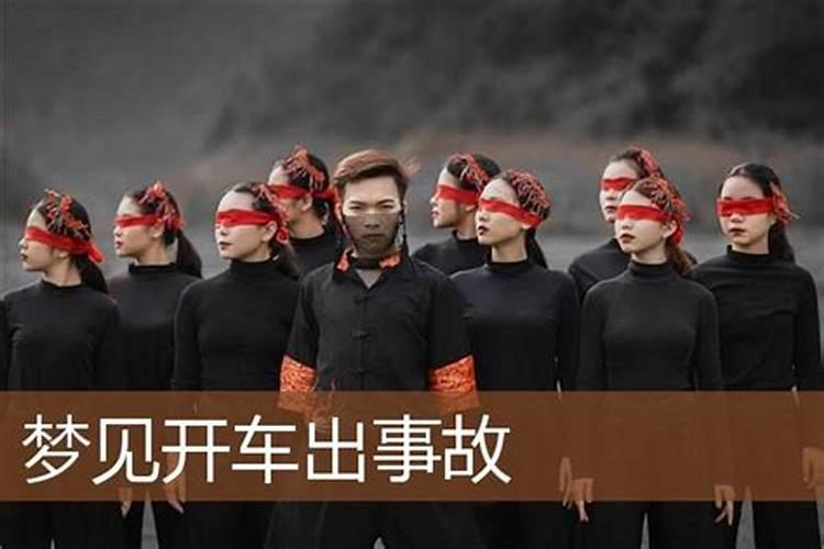 梦见自己开车出车祸的预兆