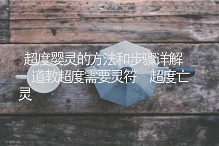 寺庙如何超度