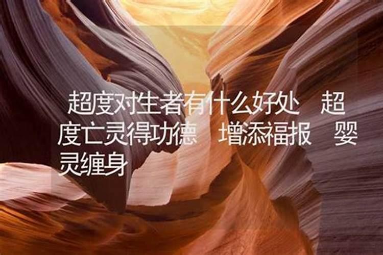 什么是超度