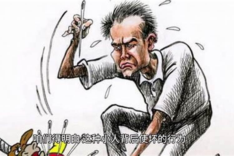 怎样对待背后是坏的小人？？？