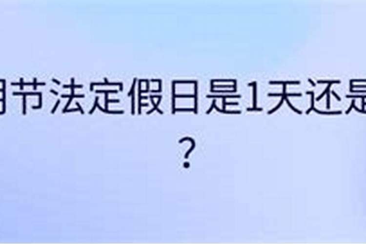 清明节国家法定节假日放几天？ 中国法定节假日有哪些？