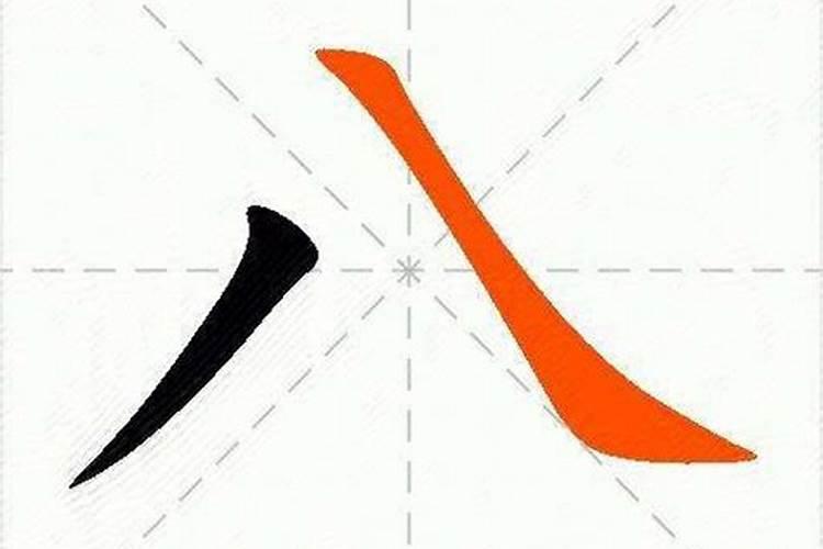 八字怎么写田字格视频