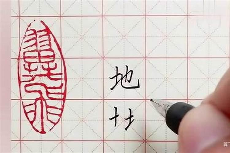 八田字格怎么写？