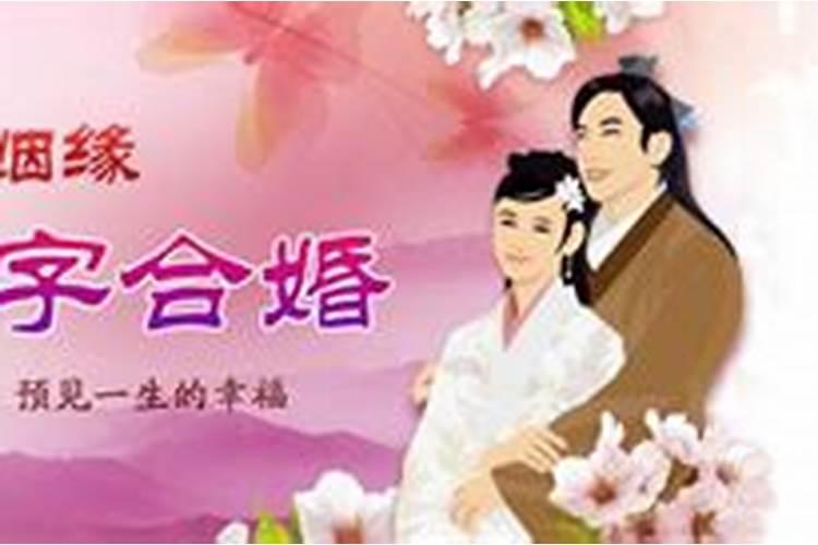 八字合婚90分的人多吗八字合婚准吗真实经历