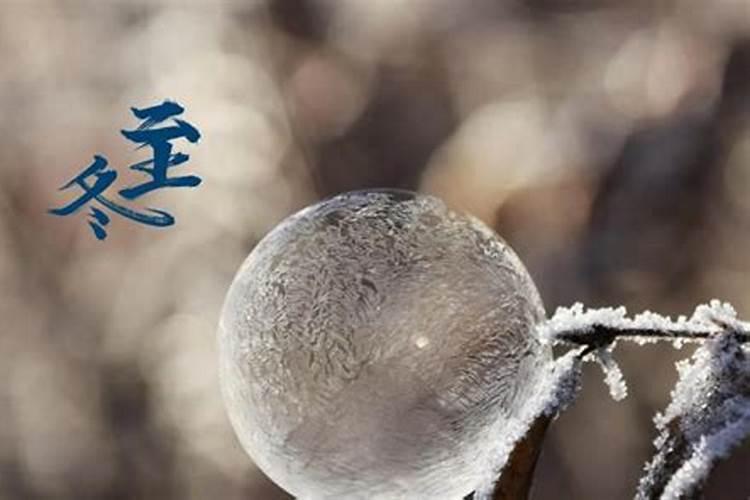 冬至后面的两个节气是什么节气