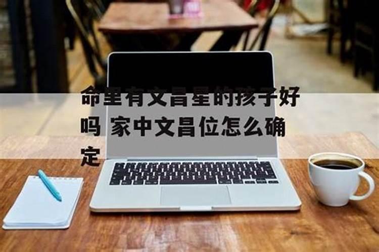 命中有文昌星成绩却不好怎么办？