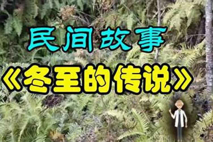 冬至时节习俗及传说