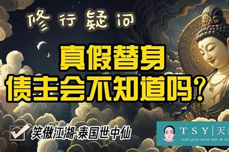 送替身是怎么回事 为什么要送替身？