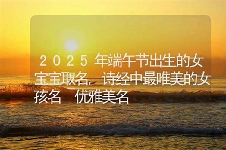 端午节出生的女孩名字