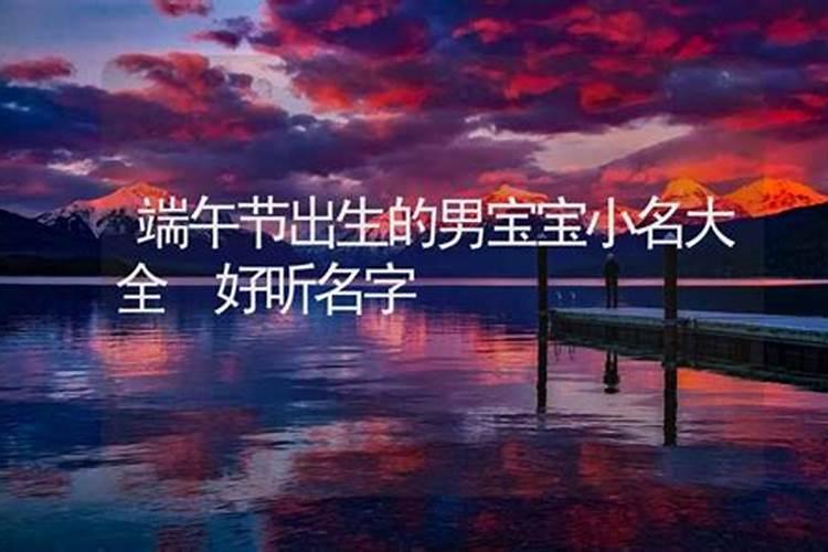 端午节出生的女孩叫什么名字