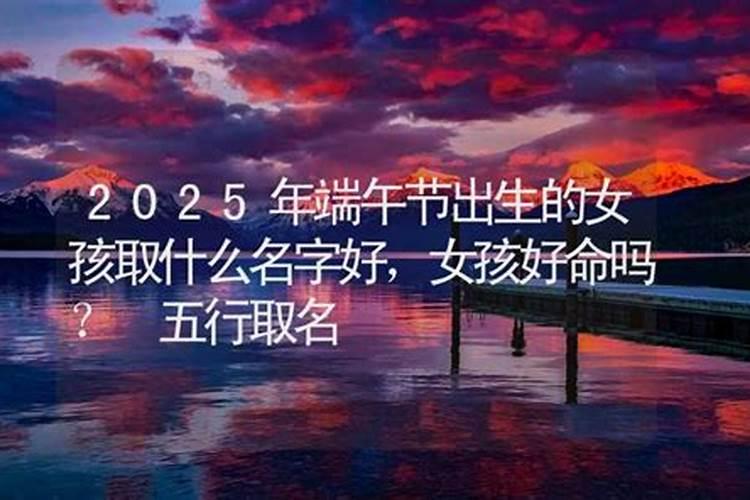 端午节出生的女儿请高人起个好名字