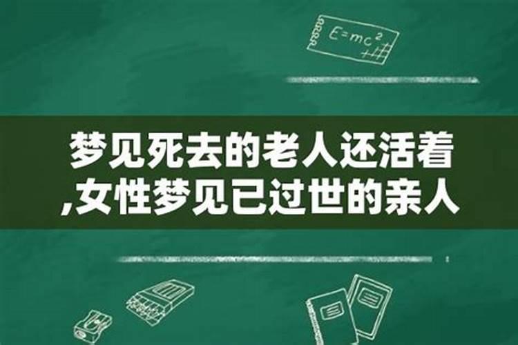 梦见去逝很久的别人家的老人