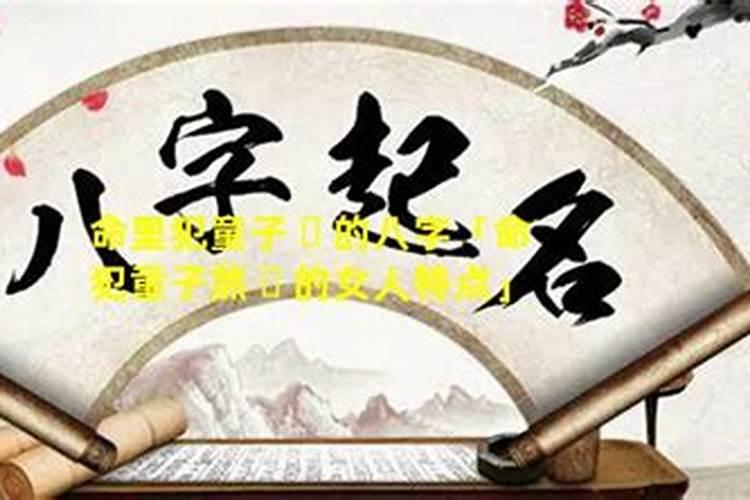 童子命的女人影响别人吗