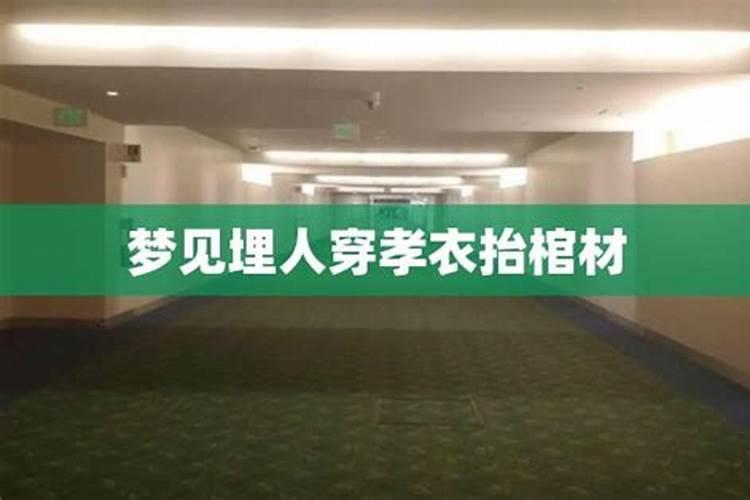 梦见人家办丧事,还有人抬着黑色的棺材。