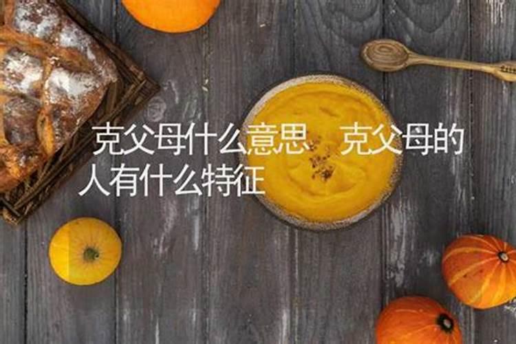 克父母的女孩是什么命