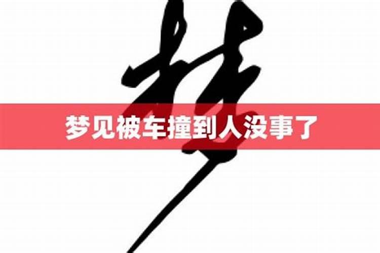梦见妹妹被车撞死了的预兆
