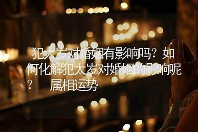 犯太岁不可以结婚吗犯太岁不会影响伴侣的选择