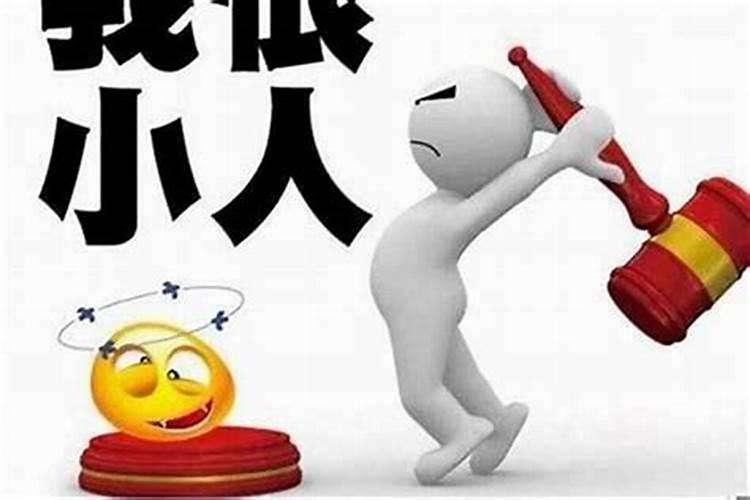 驱小人最灵的方法