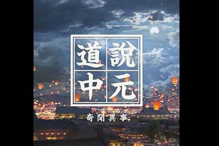 中元节有什么禁忌和规矩