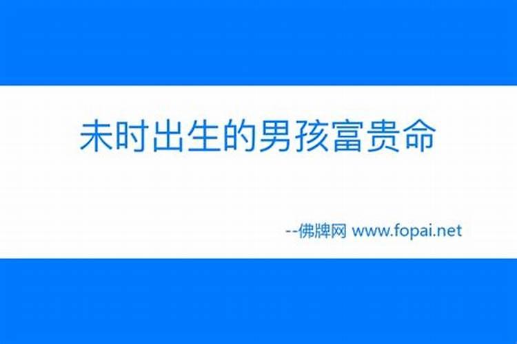 孩子出生为什么避开初五 离乡发展出路可期？
