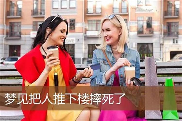 梦见楼上掉下而亡的预兆