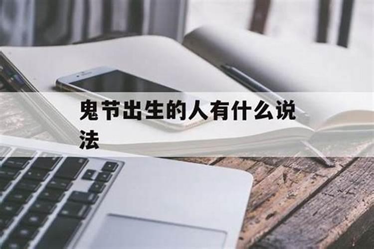 农历七月十五,也就是中元节、鬼节,这一天出生的名人伟人有...