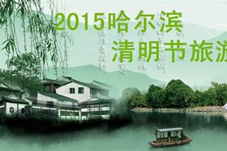 哈尔滨清明节自驾游去哪好