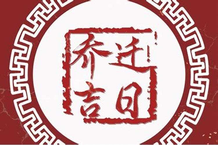 2023年农历腊月二十宜搬家吗这天能不能乔迁新居？