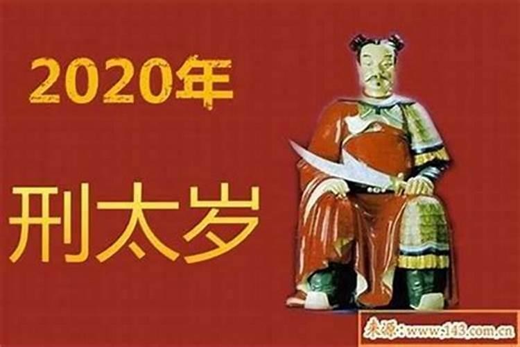 害太岁破太岁值太岁刑太岁分别都是什么意思