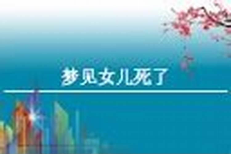 梦见女儿死了哭的伤心了预示着什么