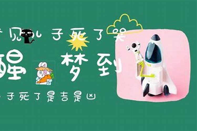 梦见妻子和女儿死去
