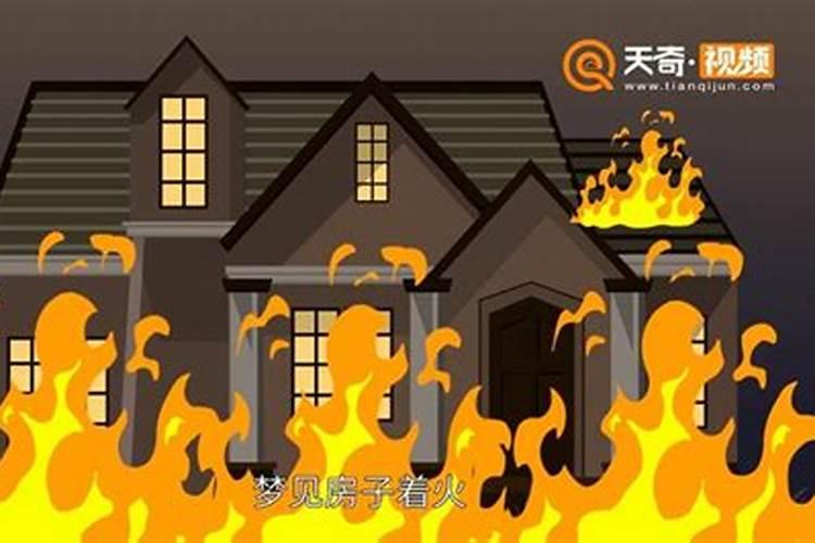 梦见别人房子着火了什么预兆