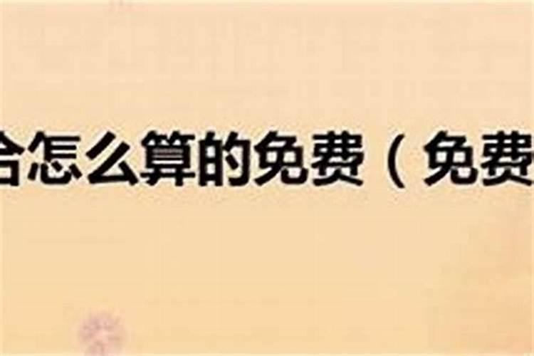 男女生辰八字配对 八字婚姻配对详解？