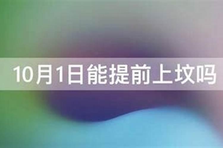十月初一是什么节有什么禁忌