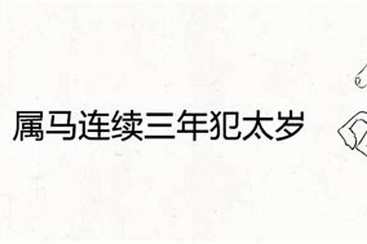 犯太岁真的会倒霉吗,犯太岁真的能化解吗怎么化解
