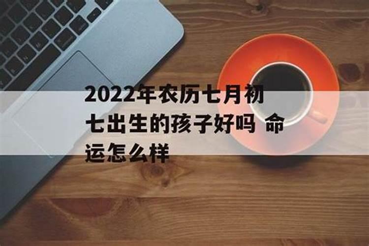 七月十五生的孩子有什么讲究