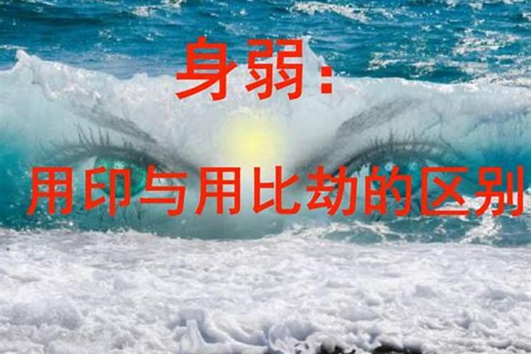 八字.身弱的八字 怎么判断更喜欢印还是比
