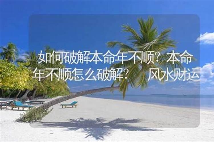 本命年怎样化解霉气,本命年很倒霉怎么破解