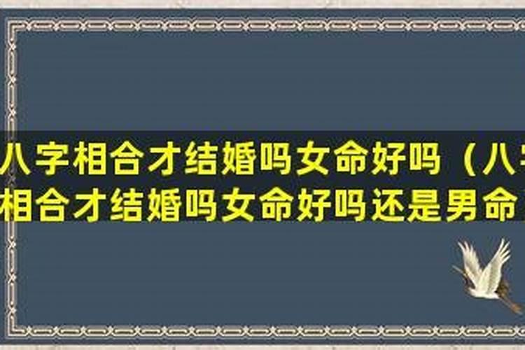 结婚要算两个人的生辰八字吗？