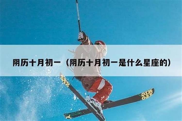 农历十月初一出生的人命硬吗