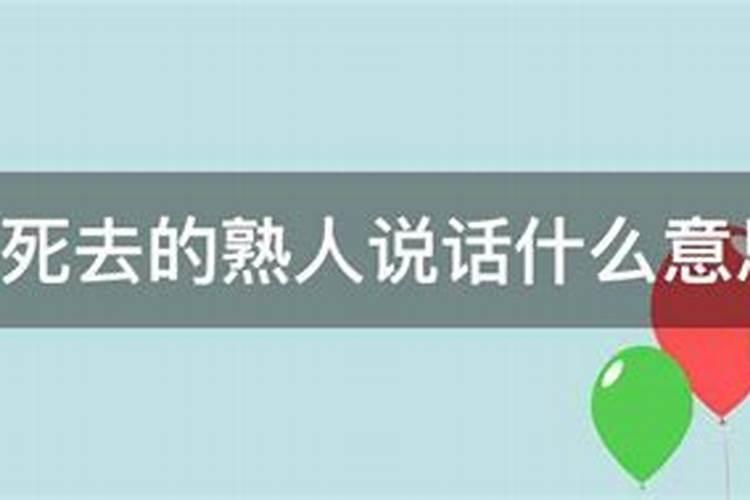 梦见和死去的熟人说话什么意思