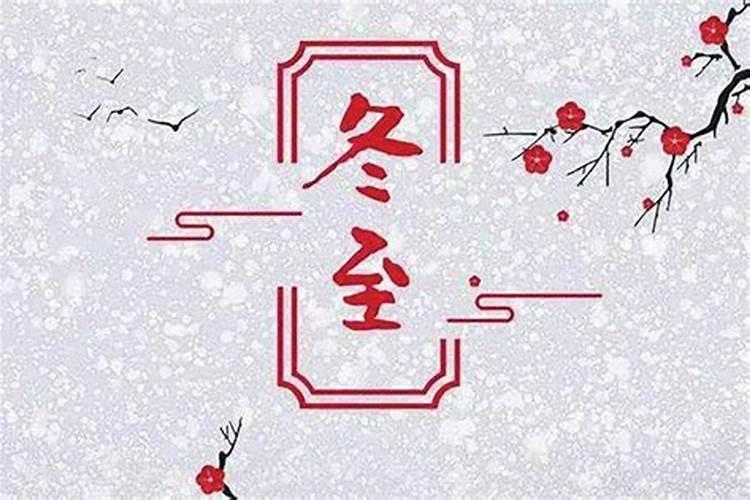 冬至小知识