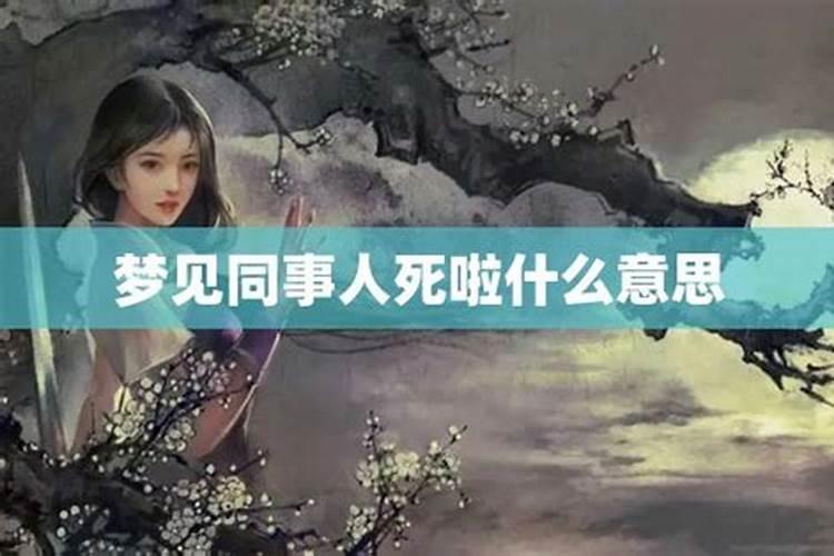 梦见表哥死而复活有什么预兆？是什么意思？