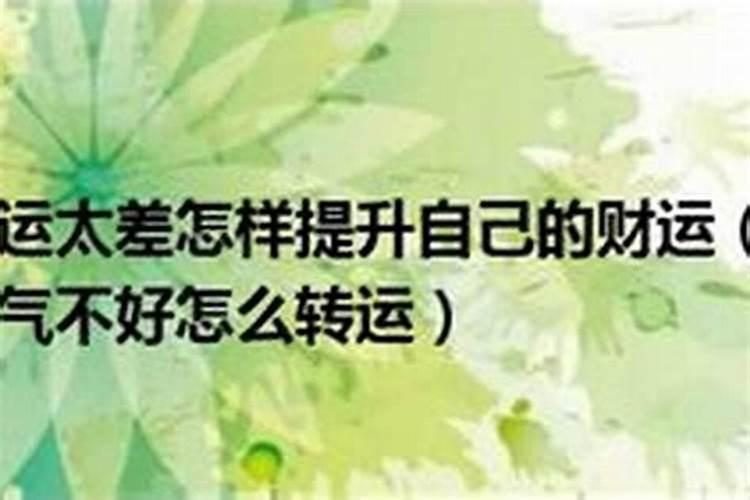 运气太差怎么去霉运