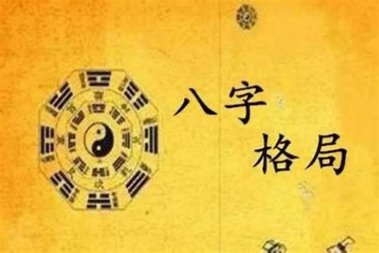 八字有多少格局 如何看八字格局