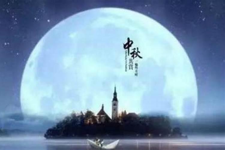 2025年中秋节是几月几日