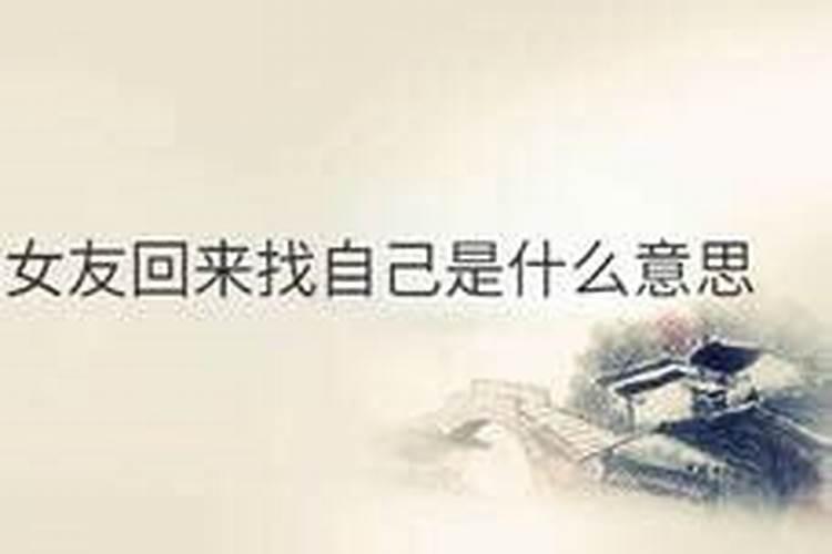 梦见前女友回来找我 有什么征兆吗