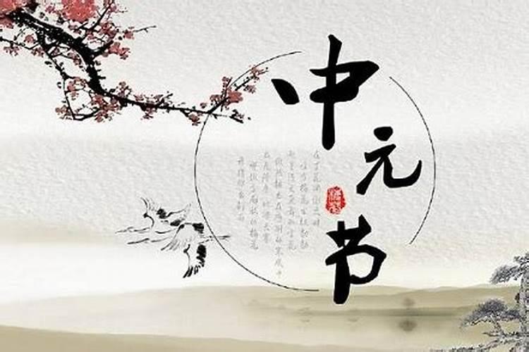 中元节吃什么？